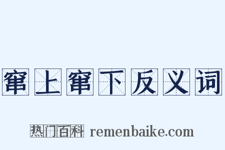 窜上窜下反义词是什么意思的图片